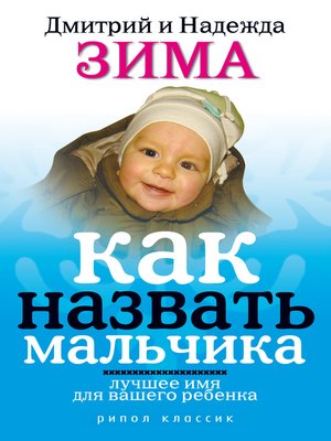 cover image of Как назвать мальчика. Лучшее имя для вашего ребенка